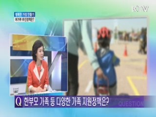 행복한 가정 만들기 여가부 추진정책은? [와이드 인터뷰]