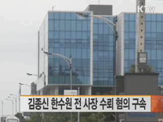 김종신 한수원 전 사장 수뢰 혐의 구속