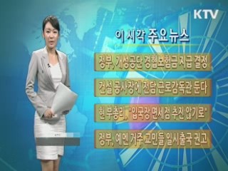 이 시각 주요뉴스 (181회)