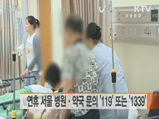 연휴 서울 병원·약국 문의 '119' 또는 '1339'