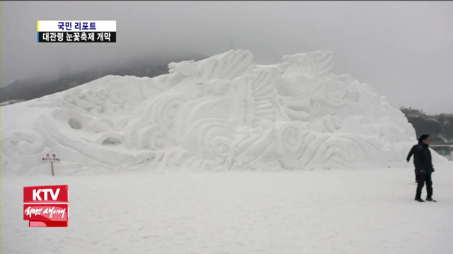 설원에서 펼쳐지는 대관령 눈꽃축제