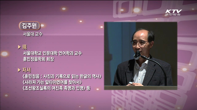 세종의 소통 정신과 훈민정음 - 김주원(서울대학교 언어학과 교수)