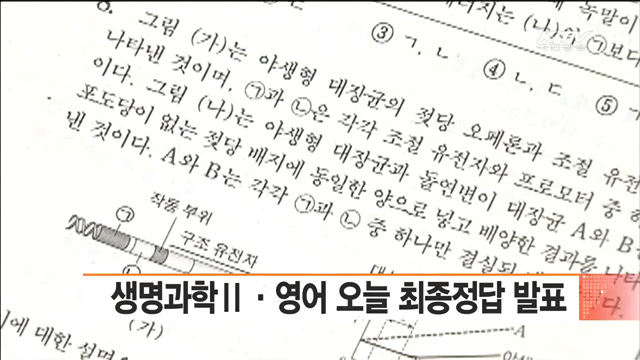 생명과학Ⅱ·영어 오늘 최종정답 발표