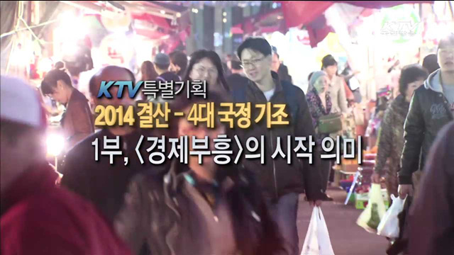 2014 결산, 4대 국정 기조 1부 <경제부흥>의 시작 의미