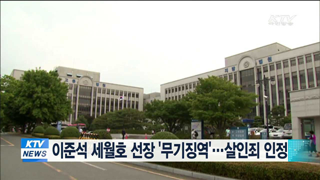 이준석 세월호 선장 '무기징역'…살인죄 인정