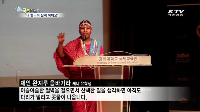 외국인 유학생들 "내 한국어 실력 어때요"