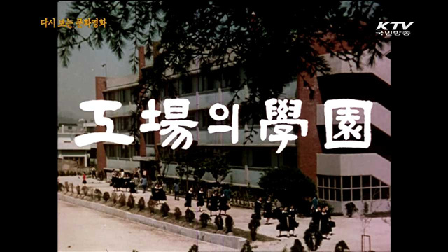 공장의 학원(1977년 제작)