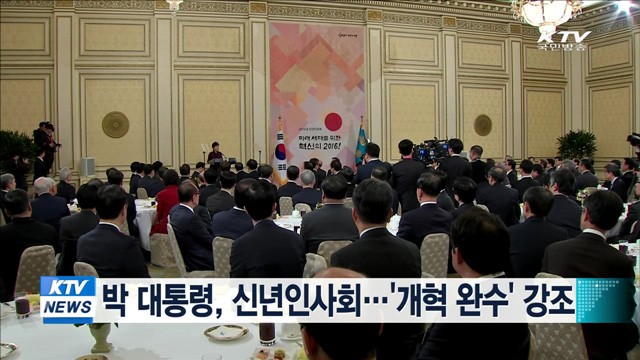 박 대통령, 신년인사회…'개혁 완수' 강조