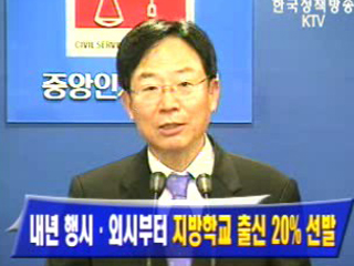 내년 행시·외시부터 지방학교 출신 20% 선발