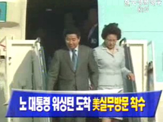 노무현 대통령 워싱턴 도착 美실무방문 착수