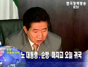 노무현 대통령 , 순방  마치고 14일 귀국