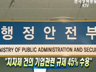 지자체 건의 기업관련 규제 45% 수용