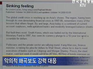 근거 없는 왜곡보도, 강력 대응