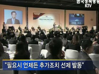 이명박 대통령, '필요시 추가조치 발동'