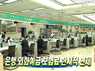 은행 외화예금 보험료 한시적 면제