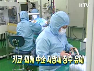 '키코' 피해 中企 지방세 징수 유예