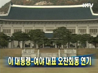 이 대통령-여야 대표 오찬회동 연기