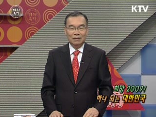 「신년특집」희망 2009, 하나 되는 대한민국!