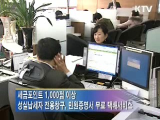 세금포인트제도, 알아두면 힘이 됩니다