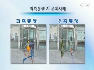 도로통행 좌측에서 우측으로 [생활과 정책]