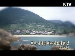 우주시대를 여는 아름다운 섬 '나로도' [대동문화도]