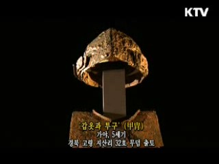갑옷과 투구 [한국의 유물]