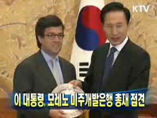 이 대통령, 모레노 미주개발은행 총재 접견