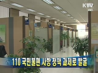 110 국민불편 사항 정책 과제로 발굴