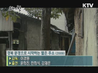 이경원 감독의 '경북 문경으로 시작하는 짧은 주소' 