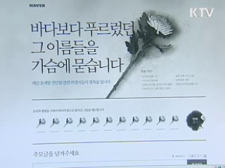 천안함 희생자 가족 두 번 울리는 '악성 댓글'