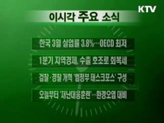 이 시각 주요소식(단신)