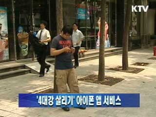 '4대강 살리기' 아이폰 앱 서비스