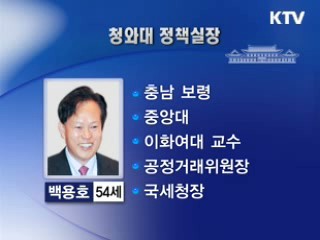 청와대 정책실장 백용호 내정