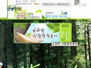 산림행정용어, 아름답고 쉬운 우리말로