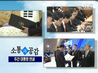 KTV로 보는 <위클리 공감> [정책공감]