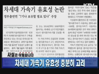 차세대 가속기 유효성 충분히 고려