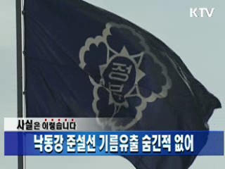 낙동강 준설선 기름유출 숨긴적 없어