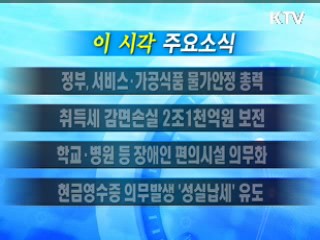 이 시각 주요소식(단신)