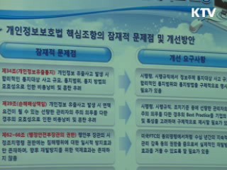 개인정보법 일원화 '정보유출' 방지