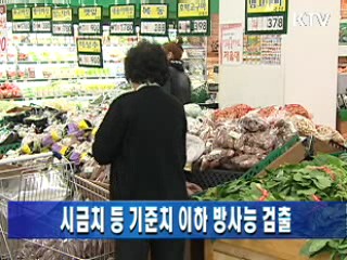 시금치 등 기준치 이하 방사능 검출