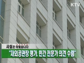 "재외공관장 평가, 민간 전문가 의견 수렴"