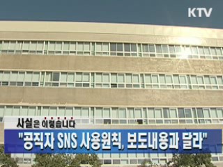 "공직자 SNS 사용원칙, 보도내용과 달라"