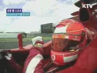 모터 스포츠의 꽃, F1을 만나다 [생활愛 스포츠]