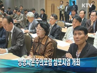 생명자본주의포럼 심포지엄 개최