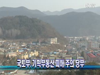 국토부, 기획부동산 피해 주의 당부