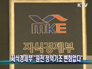 지식경제부 "원전 정책기조 변화없다"