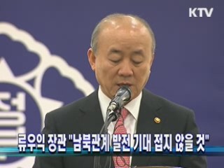 류우익 장관 "남북관계 발전 기대 접지 않을 것"