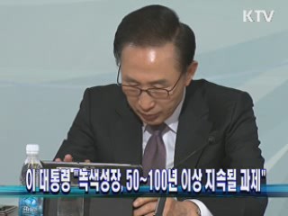 이 대통령 "녹색성장, 50년~100년 이상 지속될 과제"