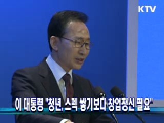 이 대통령 "청년, 스펙 쌓기보다 창업정신 필요"