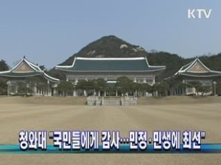 청와대 "국민들에게 감사…민정·민생에 최선"